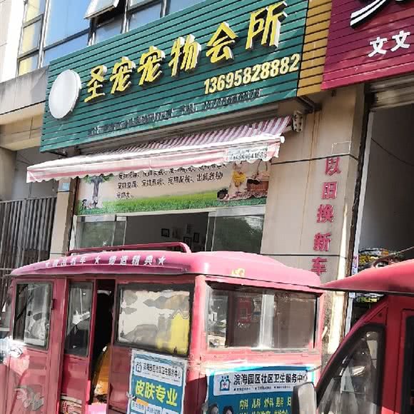 圣宠宠物(滨海六路店):温州市龙湾区滨海园区附近
