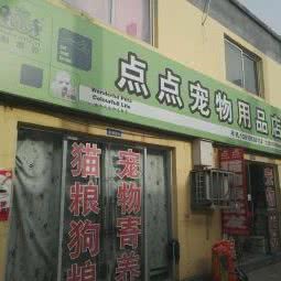点点宠物用品店:北京城区昌平区天通苑附近