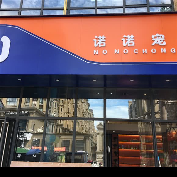 诺诺宠屋:温州市瓯海区大学城附近