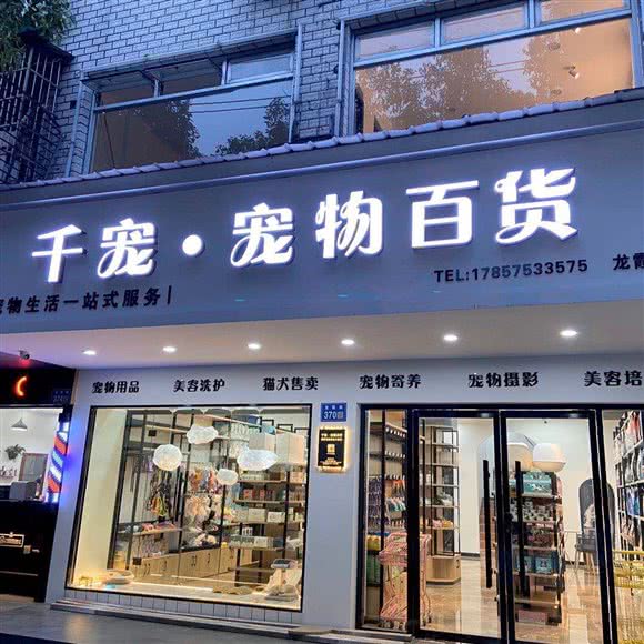 千宠·宠物百货(龙霞店):温州市瓯海区月乐垟附近