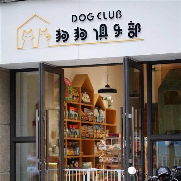 DOG CLUB狗狗俱乐部(娄桥店):温州市瓯海区娄桥附近