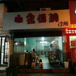 小宠情调诊所:温州市永嘉县永嘉县附近