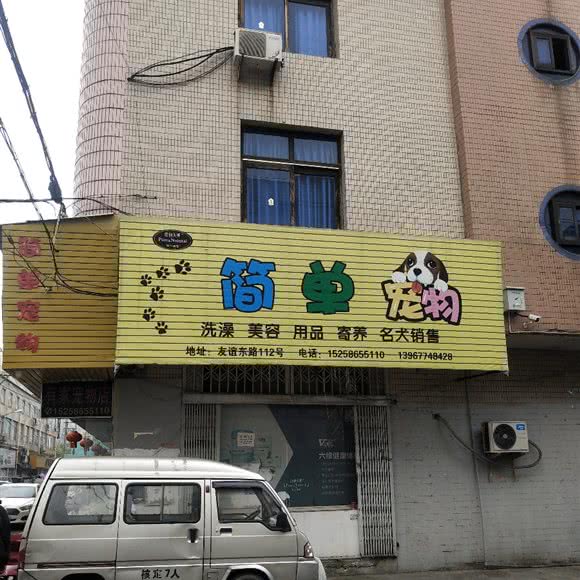 简单宠物:温州市瑞安市塘下镇附近