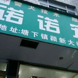 诺诺宠物诊所:温州市瑞安市塘下镇附近