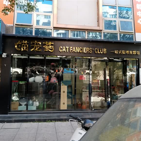 喵宠荟:温州市瑞安市安阳街道附近