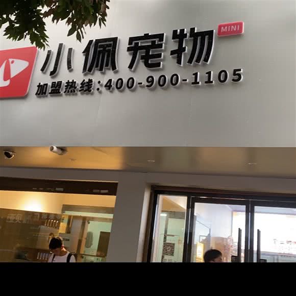 PETKIT小佩宠物(龙港西一街):温州市龙港市龙港市附近