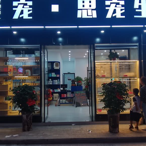 爱宠.思宠生活馆:温州市龙港市龙港市附近