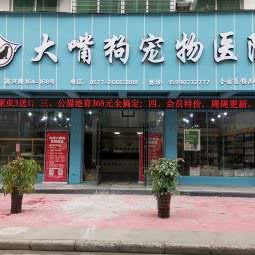 大嘴狗宠物医院(龙港店):温州市龙港市龙港市附近