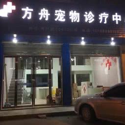 方舟宠物诊疗中心:温州市龙港市龙港市附近