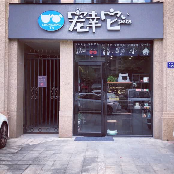 宠幸它们pets宠物店:嘉兴市南湖区万达广场附近