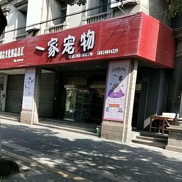 一家宠物:嘉兴市南湖区禾兴路附近
