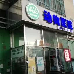 圣泽堂动物医院(天通西苑店):北京城区昌平区天通苑附近