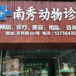 南秀动物诊所:嘉兴市南湖区文化体育中心附近
