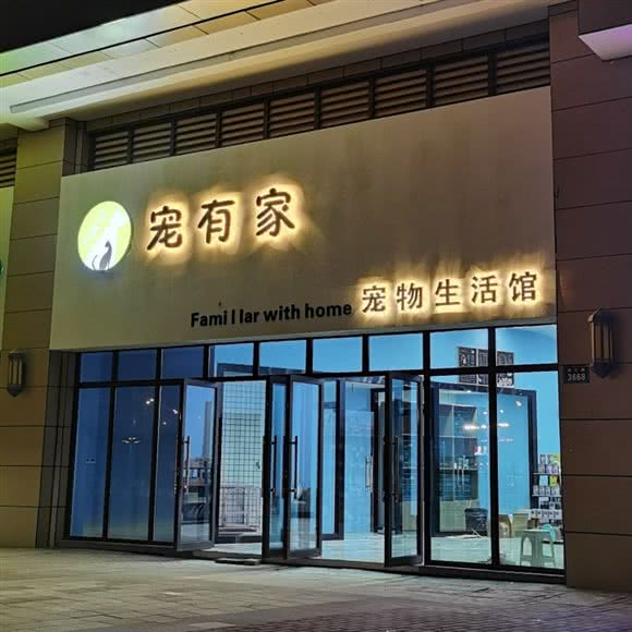 宠有家宠物:嘉兴市南湖区余新镇附近