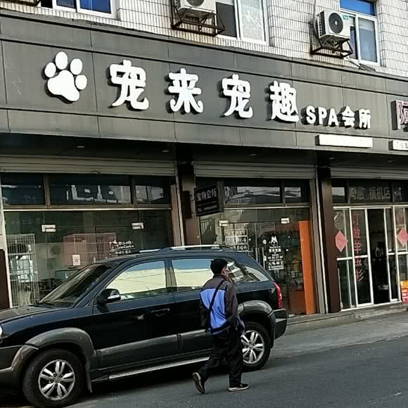 宠来宠趣宠物店:嘉兴市南湖区余新镇附近