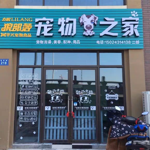 宠物之家(南湖壹品店):嘉兴市南湖区中央公园附近