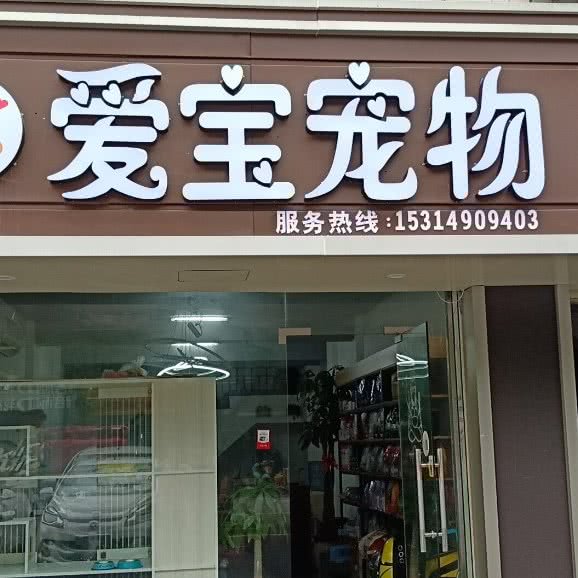 爱宝宠物:嘉兴市秀洲区洪兴路附近