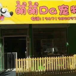 萌萌Da宠物店:北京城区昌平区昌平镇附近
