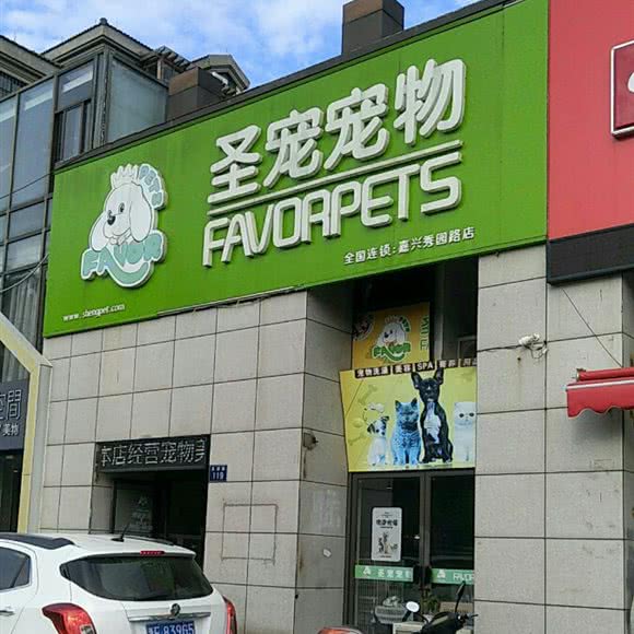 圣宠宠物(嘉兴秀园路店):嘉兴市秀洲区中关村附近
