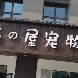 喵之屋宠物诊所:嘉兴市秀洲区中关村附近