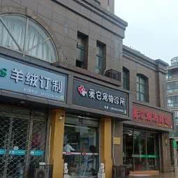 爱它宠物诊所:嘉兴市秀洲区中关村附近