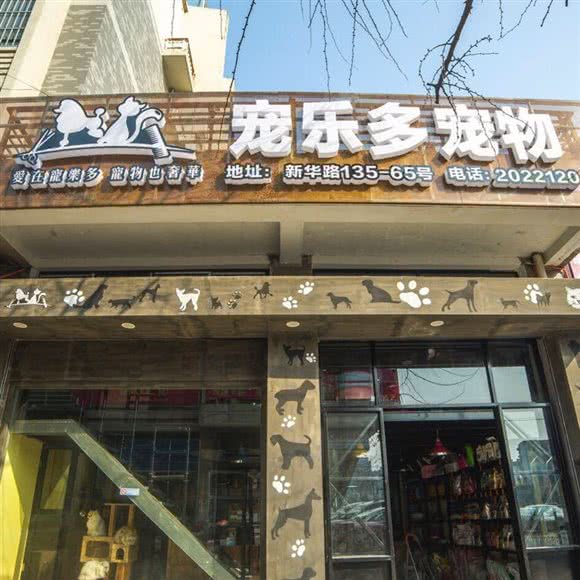宠乐多宠物:湖州市吴兴区吉山/广电中心附近