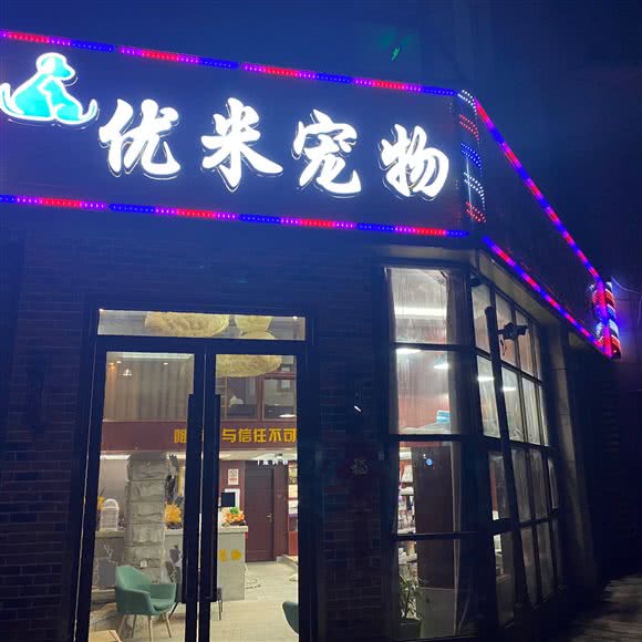 优米宠物美容(体育场路店):湖州市吴兴区阳光城附近