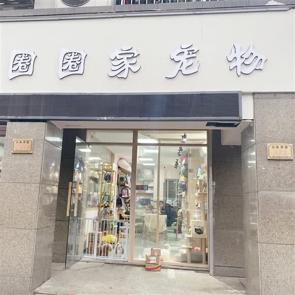 圈圈家狗狗:湖州市吴兴区米兰附近