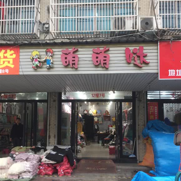 萌萌哒:湖州市吴兴区织里镇附近