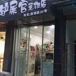 铲屎官宠物店:湖州市吴兴区凤凰附近