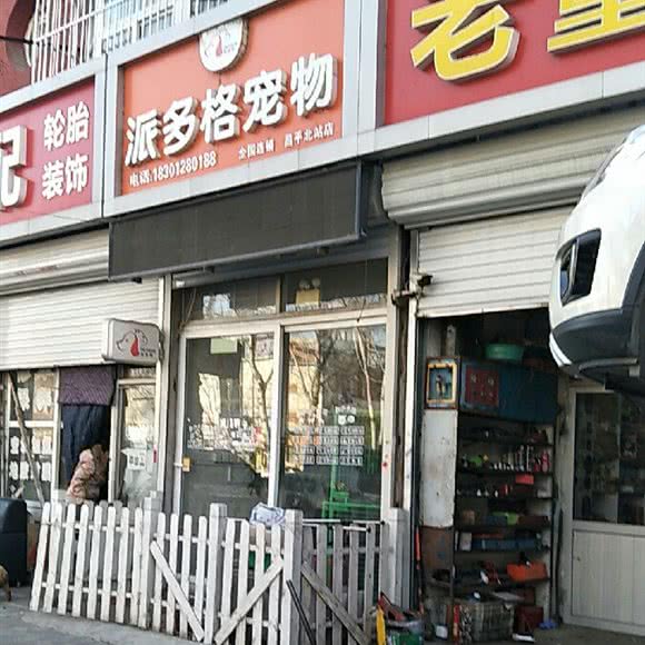 派多格宠物美容店(昌平北站店):北京城区昌平区昌平镇附近