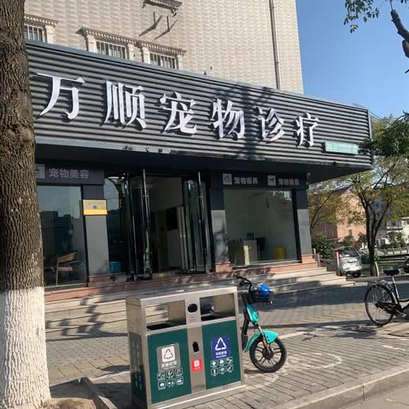 万顺宠物诊疗:湖州市南浔区南浔区中心城区附近