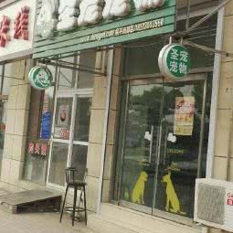 圣宠宠物(南邵店):北京城区昌平区昌平镇附近