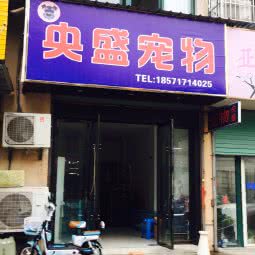 央盛宠物(菱湖店):湖州市南浔区菱湖镇附近