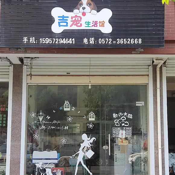 吉宠生活馆:湖州市南浔区练市镇附近