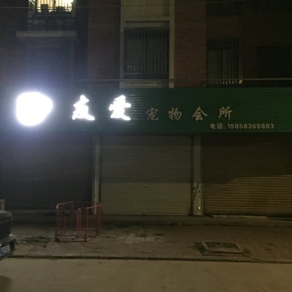 友爱宠物会所(练市店):湖州市南浔区练市镇附近