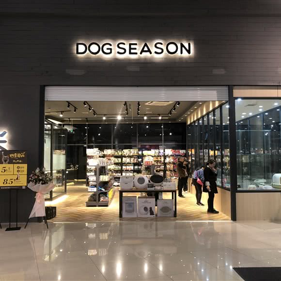 狗季宠物:绍兴市越城区世茂广场附近