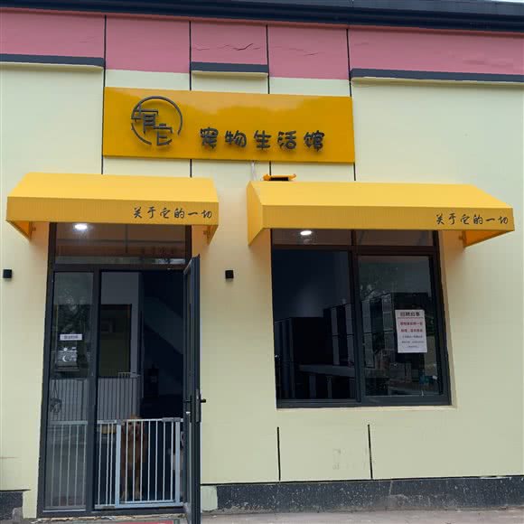 有它宠物生活馆:绍兴市越城区城东附近