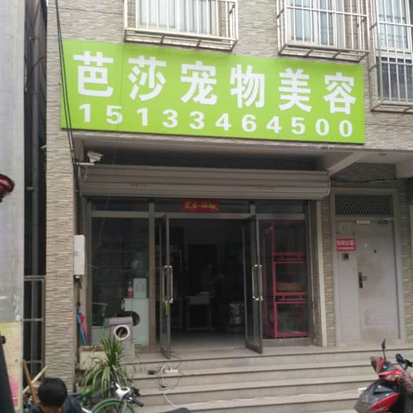芭莎宠物美容(西关店):北京城区昌平区昌平镇附近