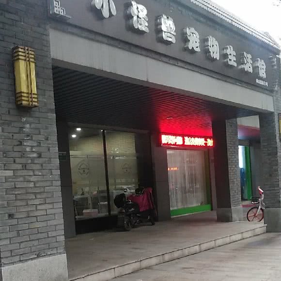 小怪兽宠物生活馆(府直店):绍兴市越城区咸亨新天地附近