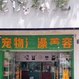 宠悦私宠:绍兴市越城区城南附近