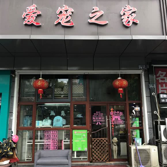 爱宠之家(中成新村店):绍兴市越城区中兴南路附近