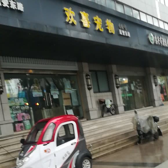 欢喜宠物:绍兴市越城区罗门畈附近