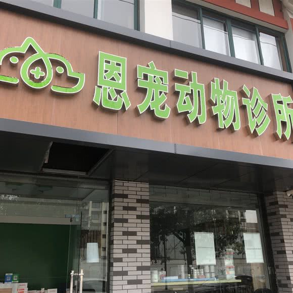 恩宠动物诊所:绍兴市越城区罗门畈附近