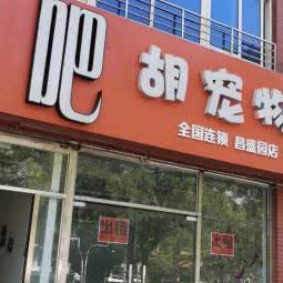 小胡宠物店:北京城区昌平区昌平镇附近