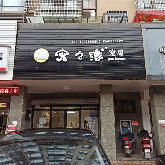 宠之缘宠屋:绍兴市上虞区百官街道附近