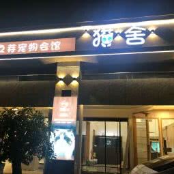 萤火之芽宠物会馆:绍兴市诸暨市暨阳街道附近