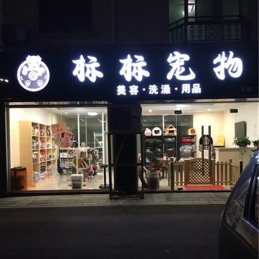 标标宠物:绍兴市诸暨市暨阳街道附近