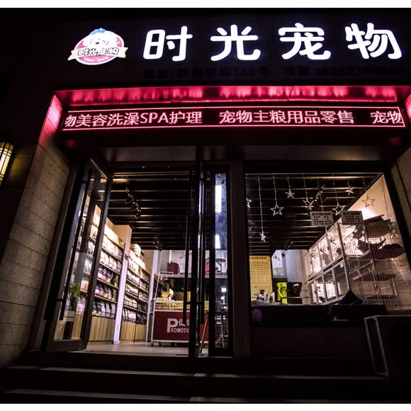 时光宠物:绍兴市诸暨市暨阳街道附近