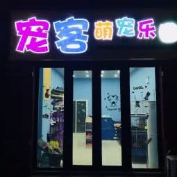 宠客:北京城区昌平区昌平镇附近